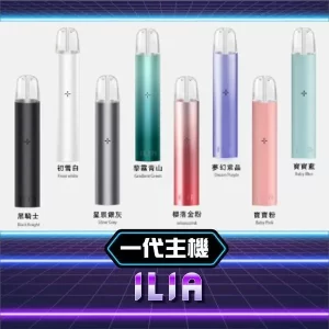 ILIA 哩亞電子煙主機｜簡約時尚設計・穩定好用的貼心選擇