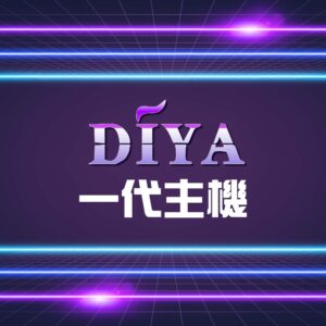 叮啞主機❤️‍🔥一代主機