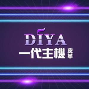 叮啞皮革主機❤️‍🔥一代主機