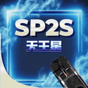 SP2 URANUS天王星❤🔥注油款專用主機(主機內含兩顆空倉)